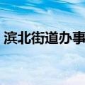 滨北街道办事处（关于滨北街道办事处介绍）