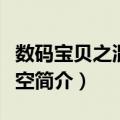数码宝贝之混乱时空（关于数码宝贝之混乱时空简介）