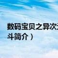 数码宝贝之异次元中的战斗（关于数码宝贝之异次元中的战斗简介）