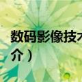 数码影像技术教程（关于数码影像技术教程简介）