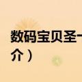 数码宝贝圣十字军（关于数码宝贝圣十字军简介）