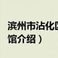 滨州市沾化区博物馆（关于滨州市沾化区博物馆介绍）