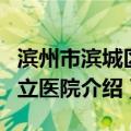 滨州市滨城区市立医院（关于滨州市滨城区市立医院介绍）