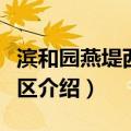 滨和园燕堤西街社区（关于滨和园燕堤西街社区介绍）