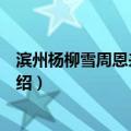 滨州杨柳雪周恩来纪念馆（关于滨州杨柳雪周恩来纪念馆介绍）