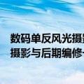 数码单反风光摄影与后期编修一本就够（关于数码单反风光摄影与后期编修一本就够简介）