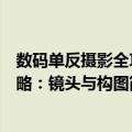数码单反摄影全攻略：镜头与构图（关于数码单反摄影全攻略：镜头与构图简介）
