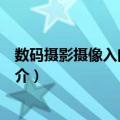 数码摄影摄像入门与实战（关于数码摄影摄像入门与实战简介）
