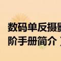 数码单反摄影进阶手册（关于数码单反摄影进阶手册简介）