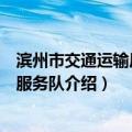 滨州市交通运输局志愿服务队（关于滨州市交通运输局志愿服务队介绍）