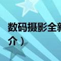 数码摄影全新技巧（关于数码摄影全新技巧简介）