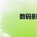 数码影音（关于数码影音简介）