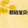 数码宝贝02（关于数码宝贝02简介）
