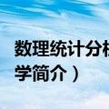 数理统计分析人口学（关于数理统计分析人口学简介）