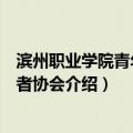 滨州职业学院青年志愿者协会（关于滨州职业学院青年志愿者协会介绍）
