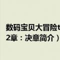 数码宝贝大冒险tri.第2章：决意（关于数码宝贝大冒险tri.第2章：决意简介）