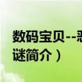 数码宝贝--恶魔之谜（关于数码宝贝--恶魔之谜简介）