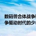 数码兽合体战争驱动时代的少年猎人们（关于数码兽合体战争驱动时代的少年猎人们简介）