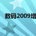 数码2009增刊（关于数码2009增刊简介）