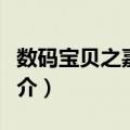 数码宝贝之嘉儿传（关于数码宝贝之嘉儿传简介）