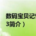 数码宝贝记忆游戏3（关于数码宝贝记忆游戏3简介）