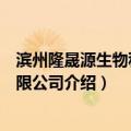 滨州隆晟源生物科技有限公司（关于滨州隆晟源生物科技有限公司介绍）