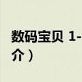 数码宝贝 1-7单册（关于数码宝贝 1-7单册简介）