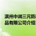 滨州中润三元防腐制品有限公司（关于滨州中润三元防腐制品有限公司介绍）
