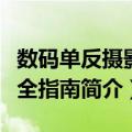 数码单反摄影完全指南（关于数码单反摄影完全指南简介）