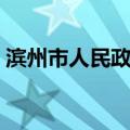 滨州市人民政府（关于滨州市人民政府介绍）