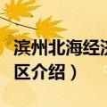 滨州北海经济开发区（关于滨州北海经济开发区介绍）