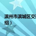滨州市滨城区交通运输局（关于滨州市滨城区交通运输局介绍）