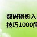 数码摄影入门技巧1000（关于数码摄影入门技巧1000简介）