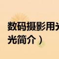 数码摄影用光与曝光（关于数码摄影用光与曝光简介）