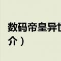 数码帝皇异世纵横（关于数码帝皇异世纵横简介）
