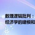 数理逻辑批判：经济学的建模和计量（关于数理逻辑批判：经济学的建模和计量简介）