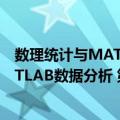 数理统计与MATLAB数据分析 第2版（关于数理统计与MATLAB数据分析 第2版简介）