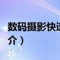 数码摄影快速入门（关于数码摄影快速入门简介）