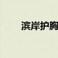 滨岸护胸鲶（关于滨岸护胸鲶介绍）