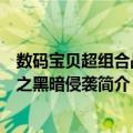 数码宝贝超组合战争之黑暗侵袭（关于数码宝贝超组合战争之黑暗侵袭简介）