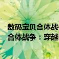 数码宝贝合体战争：穿越时空的少年猎人们（关于数码宝贝合体战争：穿越时空的少年猎人们简介）
