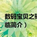 数码宝贝之骑士降临（关于数码宝贝之骑士降临简介）