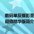 数码单反摄影圣经：超值精华版（关于数码单反摄影圣经：超值精华版简介）