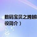 数码宝贝之跨越时空的战役（关于数码宝贝之跨越时空的战役简介）