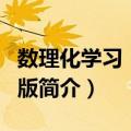 数理化学习：初中版（关于数理化学习：初中版简介）