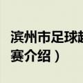 滨州市足球超级联赛（关于滨州市足球超级联赛介绍）