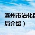 滨州市沾化区财政局（关于滨州市沾化区财政局介绍）