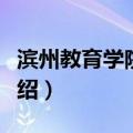 滨州教育学院学报（关于滨州教育学院学报介绍）