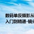 数码单反摄影从入门到精通-镜头篇（关于数码单反摄影从入门到精通-镜头篇简介）