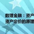 数理金融：资产定价的原理与模型 第2版（关于数理金融：资产定价的原理与模型 第2版简介）